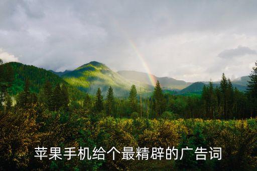 蘋果手機(jī)給個(gè)最精辟的廣告詞