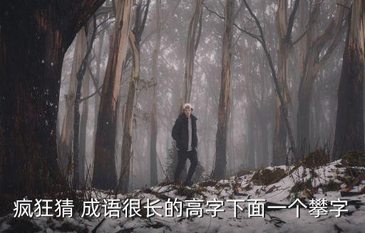 攀的成語,【三花邯鄲》第二折:爬:抓個高的東西往上爬!
