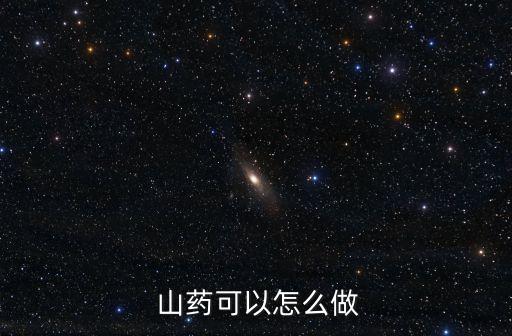 淮山藥的功效,懷山藥有補脾胃養肺、補腎澀精功效