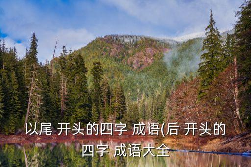 尾開頭的成語,從頭到尾，有頭有尾!