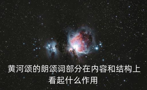  黃河頌的朗頌詞部分在內容和結構上看起什么作用