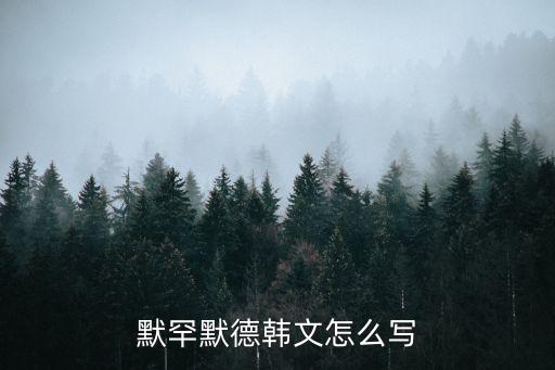 默罕默德韓文怎么寫