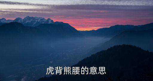 虎背熊腰的意思