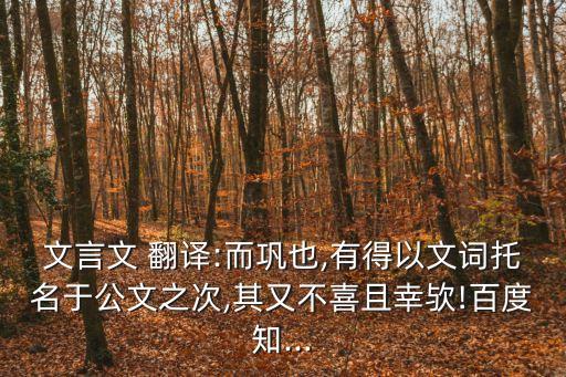 墨池記原文及翻譯,以文字為公文托辭不喜歡也很幸運