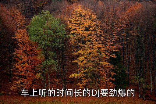 車上聽的時間長的DJ要勁爆的