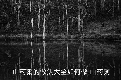  山藥粥的做法大全如何做 山藥粥