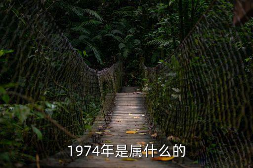 1974年是屬什么的