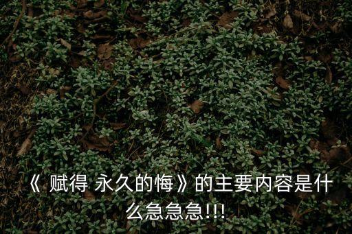 賦得永久的悔,老朋友在一起推心置腹的交談剎那間華爾茲蕩漾