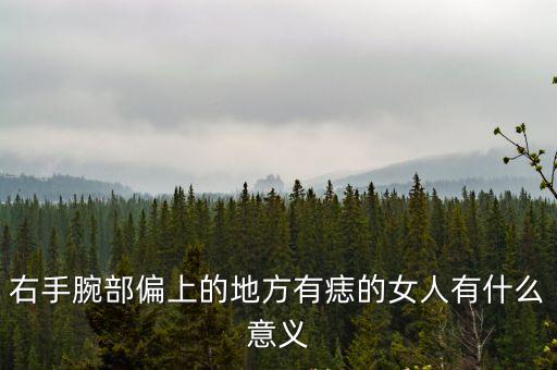 右手腕部偏上的地方有痣的女人有什么意義