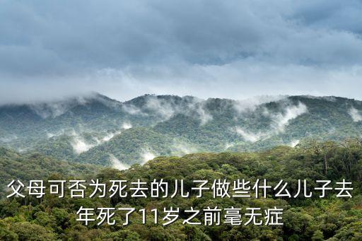 死去的孩子，逝去的孩子還能在祈求上蒼讓孩子再投胎回來嗎