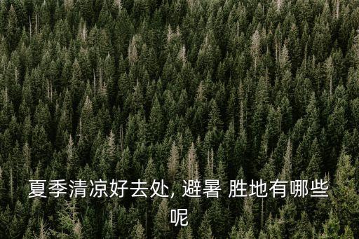 避暑勝地有哪些,三個避暑勝地之一山東煙臺海濱城市之一