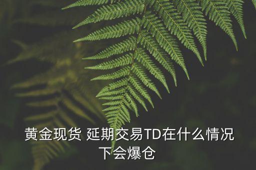 黃金延期,黃金延期交易引入延期補(bǔ)償機(jī)制