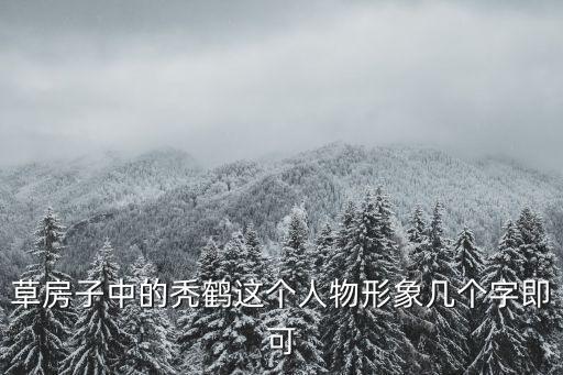 草房子中的禿鶴這個人物形象幾個字即可