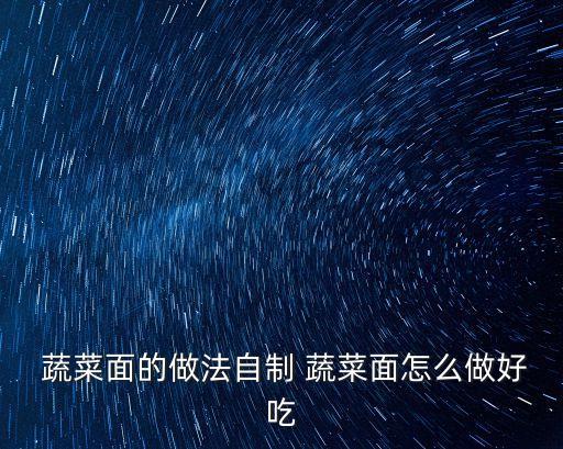  蔬菜面的做法自制 蔬菜面怎么做好吃