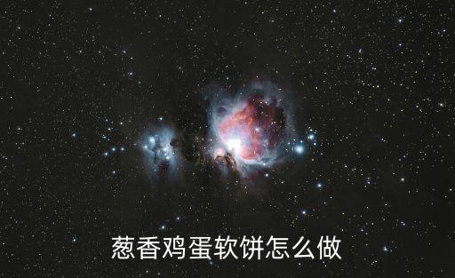 蔥香雞蛋軟餅怎么做