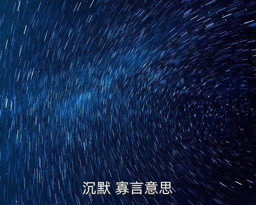 寡言,我和你一樣希望被尊重