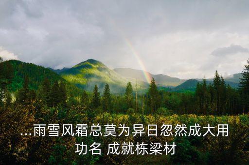 功名成就,做你想做的，你會成功的