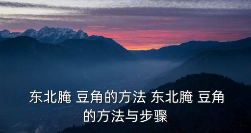  東北腌 豆角的方法 東北腌 豆角的方法與步驟