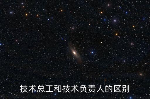 技術總工和技術負責人的區別
