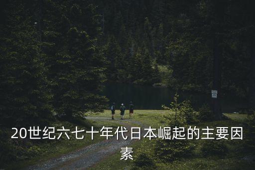 20世紀六七十年代日本崛起的主要因素