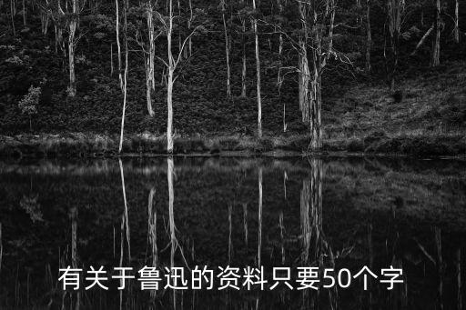 有關(guān)于魯迅的資料只要50個(gè)字