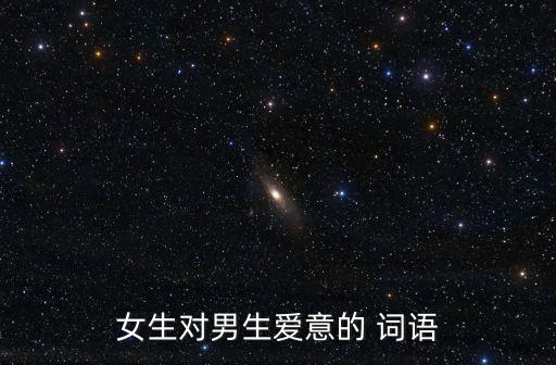 表白詞語,一心一意，兩情相悅，柔情似水