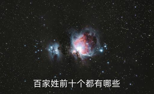 中國十大姓，百家姓前十個都有哪些