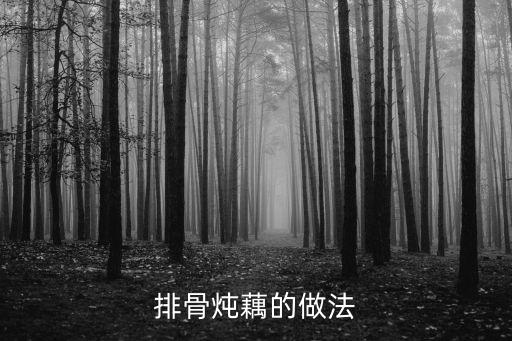 排骨燉藕的做法