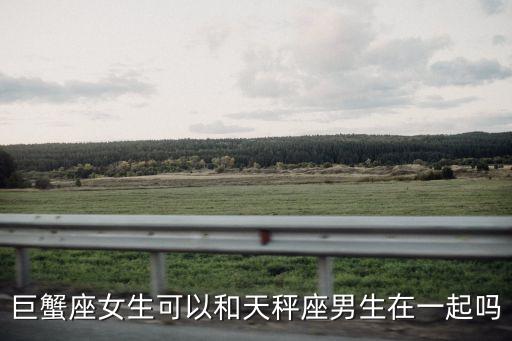 巨蟹女和天秤男，巨蟹座的女生和天平座的男生