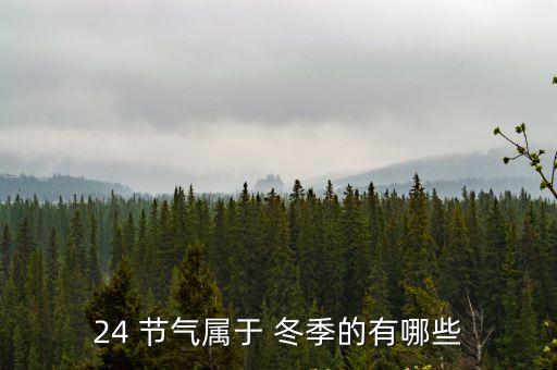 24 節(jié)氣屬于 冬季的有哪些