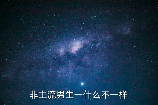 非主流男生一什么不一樣