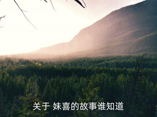 關于 妹喜的故事誰知道