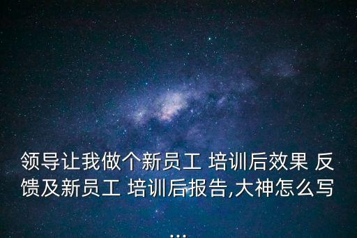 培訓反饋,培訓效果反應評價:學生情緒、注意、贊同或不贊同