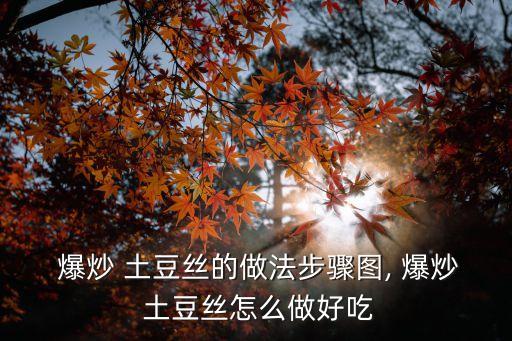 爆炒土豆絲,土豆怎么炒才能不粘鍋?