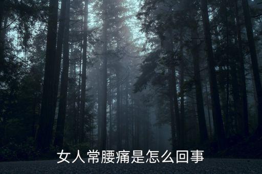 女人常腰痛是怎么回事