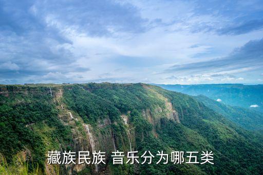 西藏音樂,藏族傳統(tǒng)音樂民間音樂很不錯