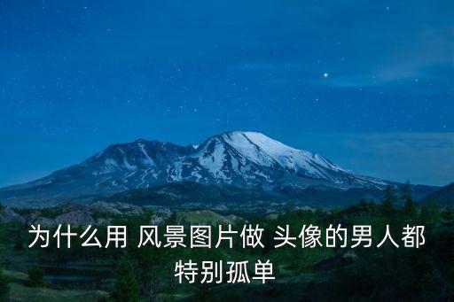 為什么用 風景圖片做 頭像的男人都特別孤單