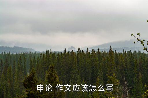 申論大作文怎么寫,公務員考試申論文章寫作方法（四））
