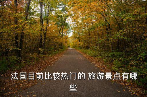  法國目前比較熱門的 旅游景點有哪些