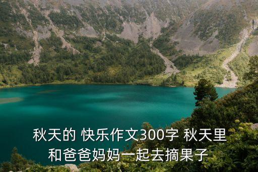 秋天的快樂,秋高氣爽摘蘋果樹上的蘋果亮晶晶