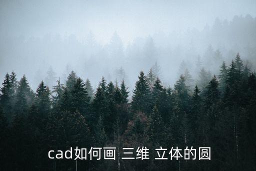 cad怎么畫三維立體圖,怎么畫3d-1立體?