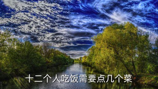 十二個人吃飯需要點幾個菜