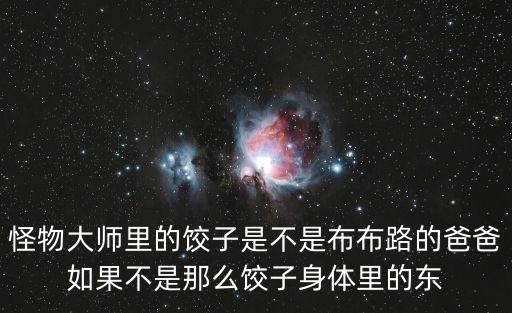 餃子是女人身體的什么，餃子是男人還是女人