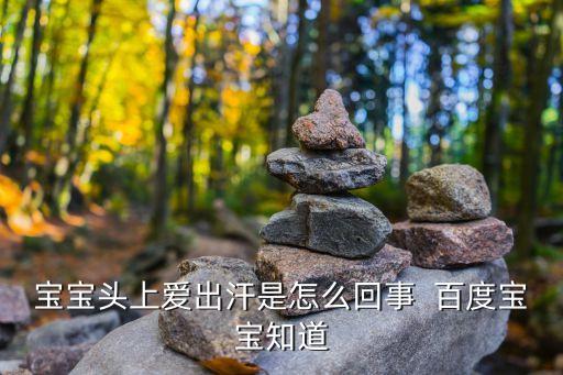 寶寶總是頭部大量出汗，小孩頭上愛出汗