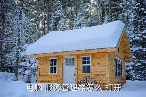 電腦服務(wù)怎么打開,系統(tǒng)服務(wù)如何打開?