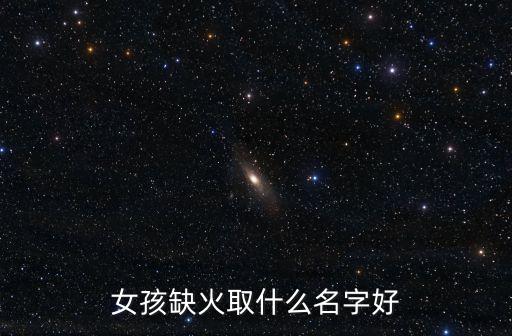 女孩缺火取什么名字好