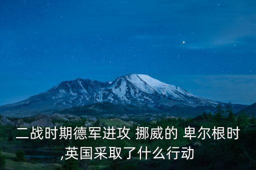 挪威卑爾根,福布斯上將派雷頓放棄進(jìn)攻卑爾根大學(xué)