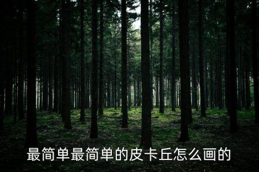最簡單最簡單的皮卡丘怎么畫的