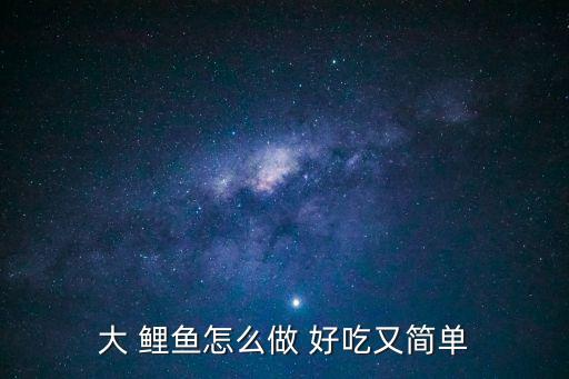 大 鯉魚怎么做 好吃又簡單