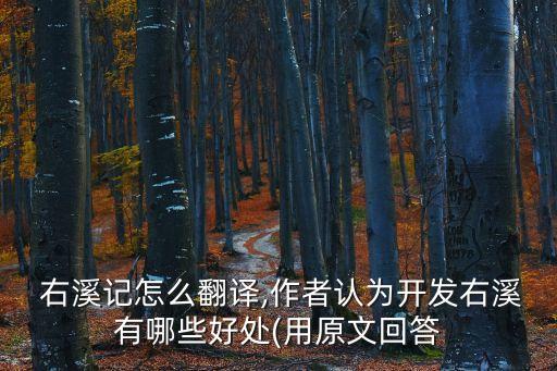  右溪記怎么翻譯,作者認為開發右溪有哪些好處(用原文回答